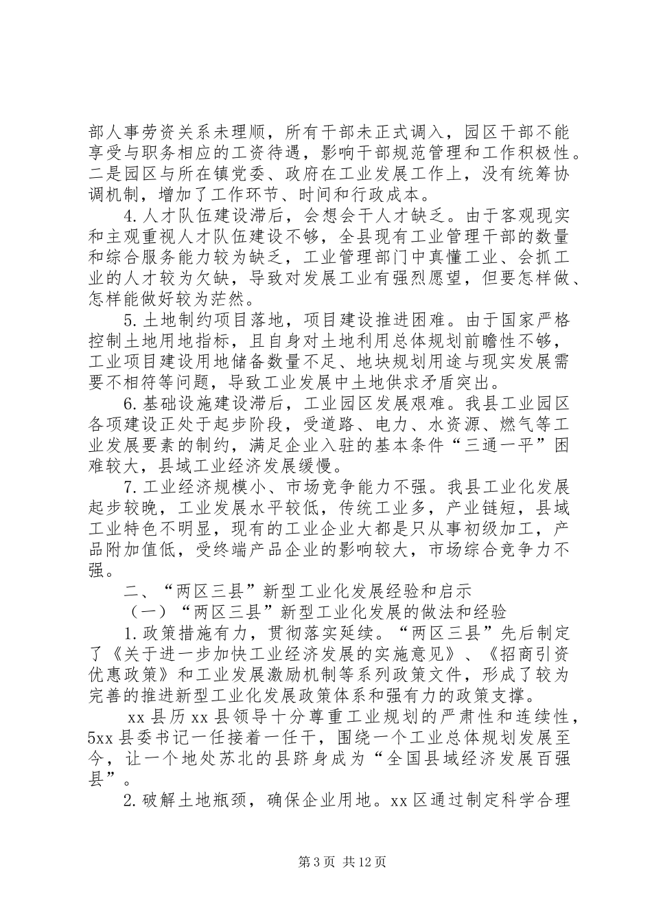 县政协常委会关于加快推进新型工业化的调研报告_第3页