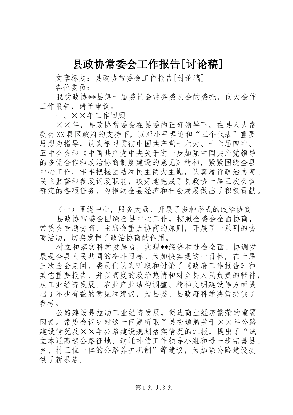 县政协常委会工作报告[讨论稿]_第1页