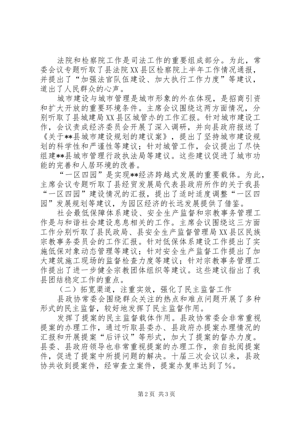 县政协常委会工作报告[讨论稿]_第2页