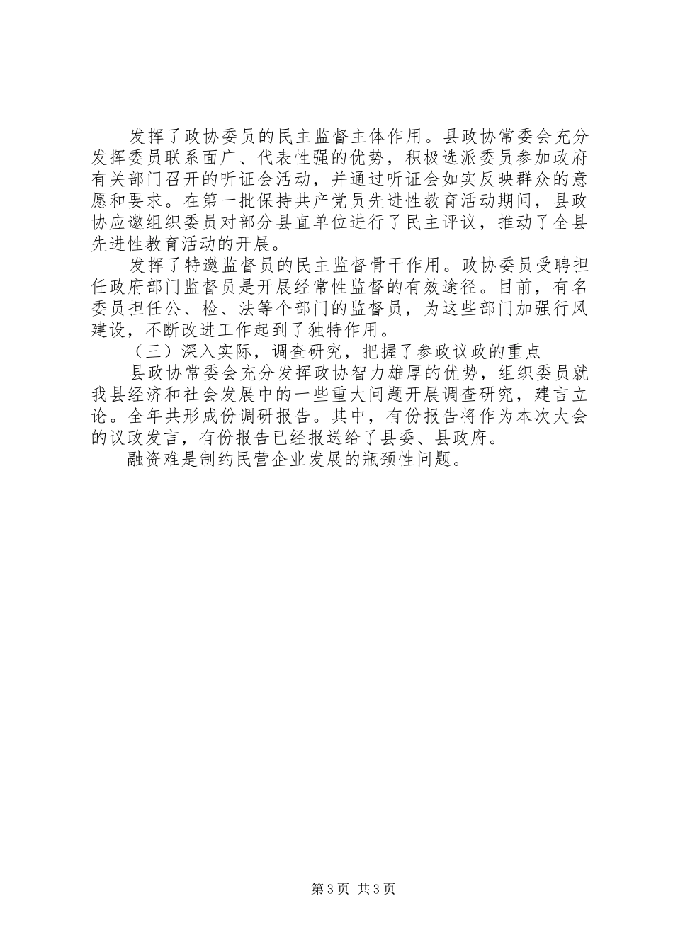 县政协常委会工作报告[讨论稿]_第3页