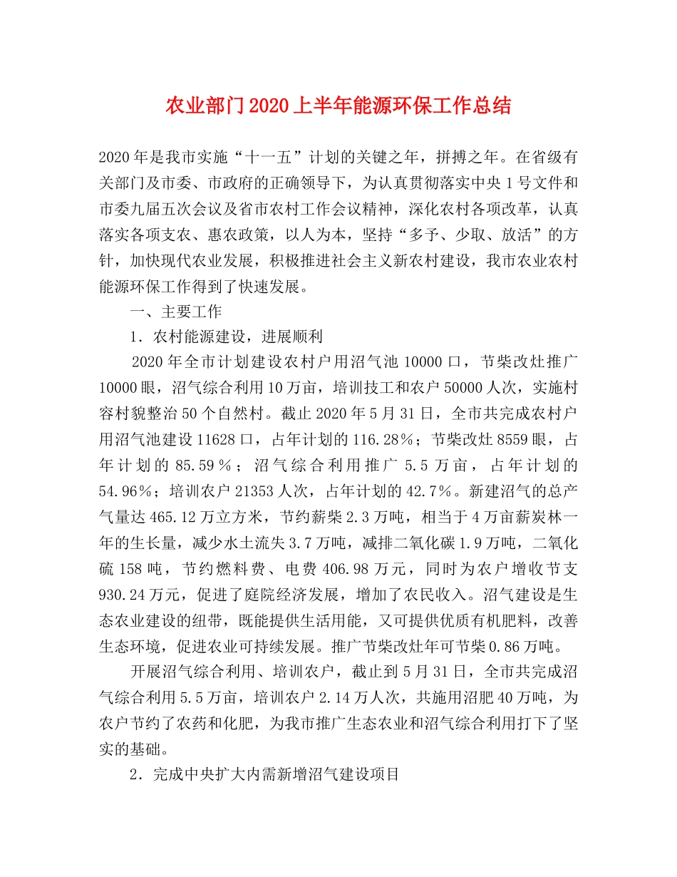 农业部门2020上半年能源环保工作总结 _第1页