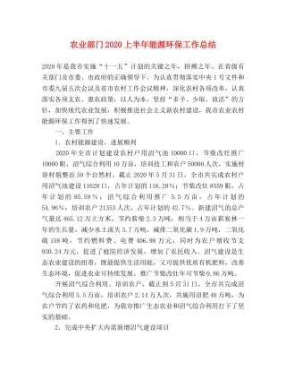 农业部门2020上半年能源环保工作总结 