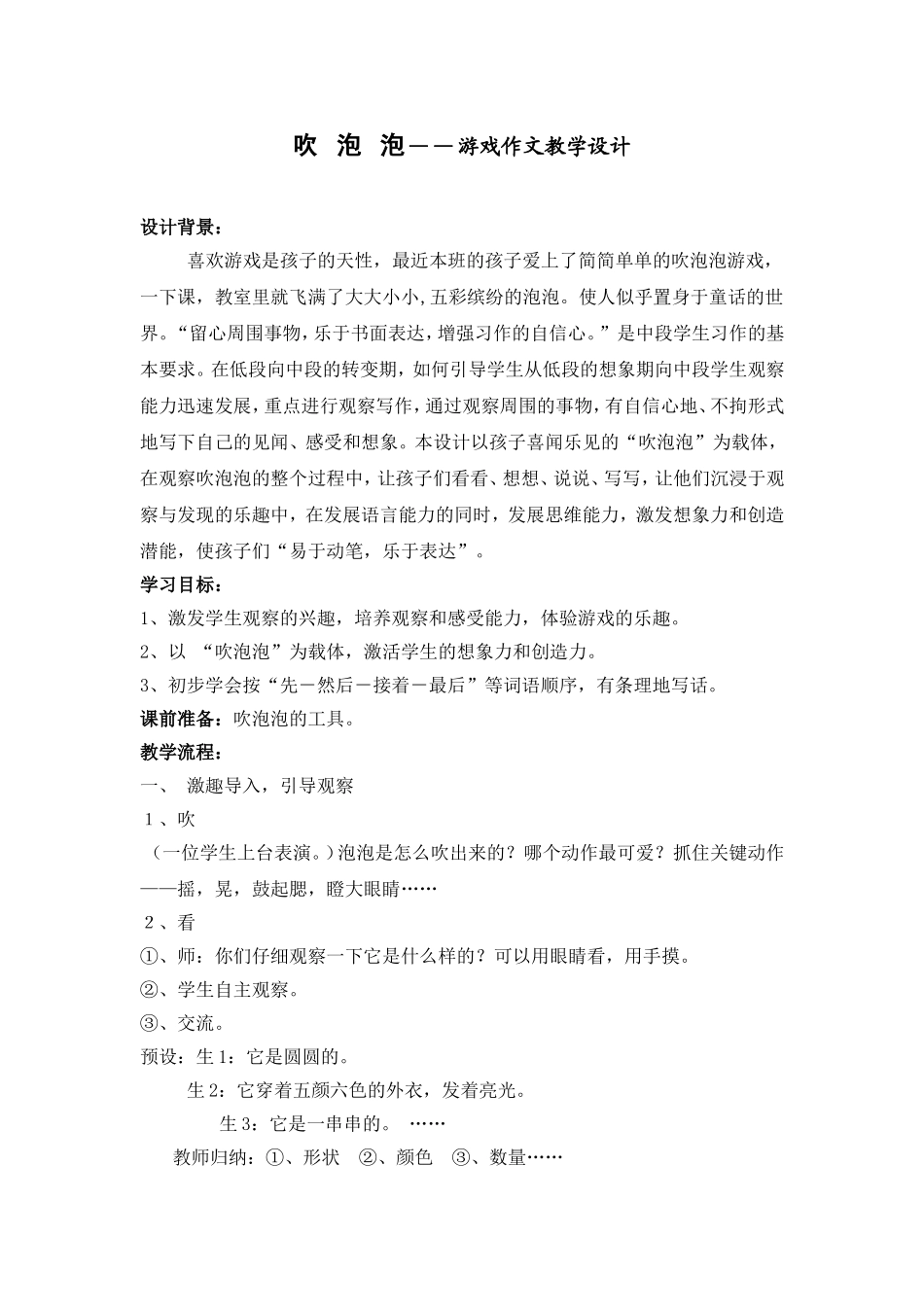 吹泡泡——游戏作文教学设计_第1页