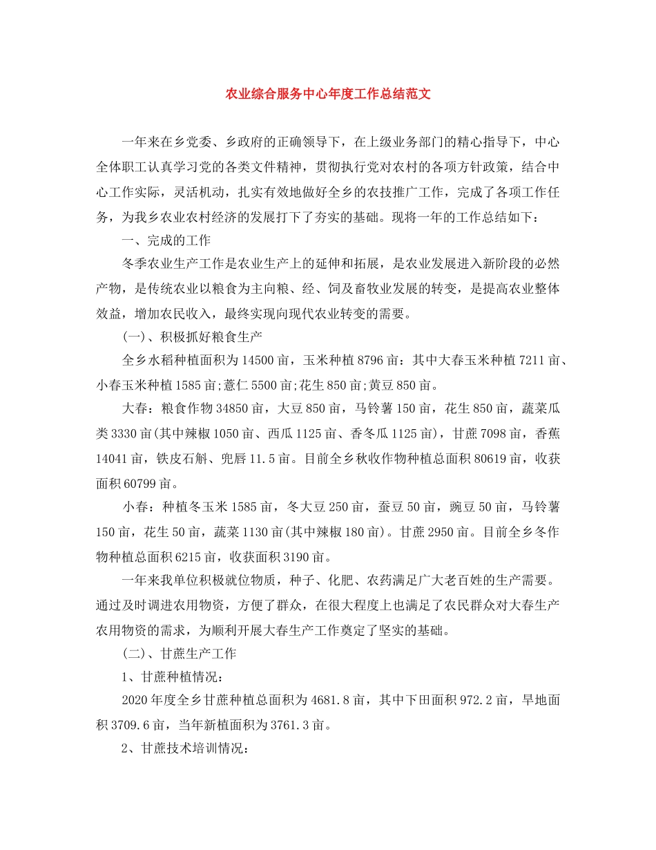 农业综合服务中心年度工作总结范文 _第1页
