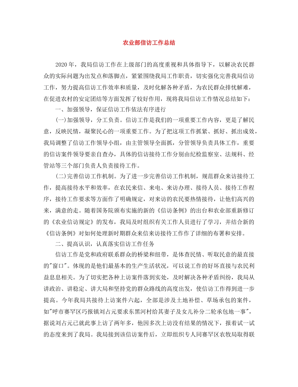 农业部信访工作总结 _第1页