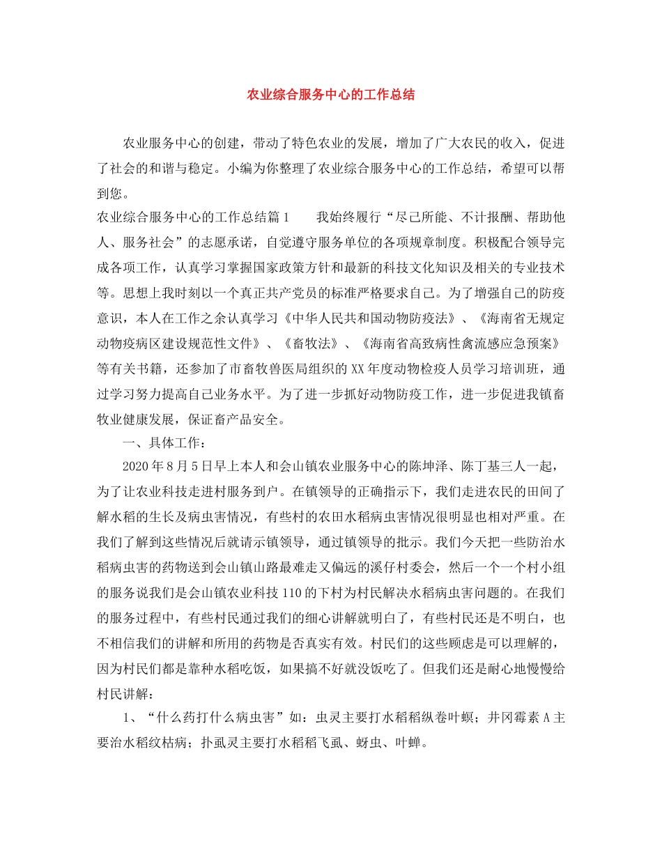 农业综合服务中心的工作总结 _第1页