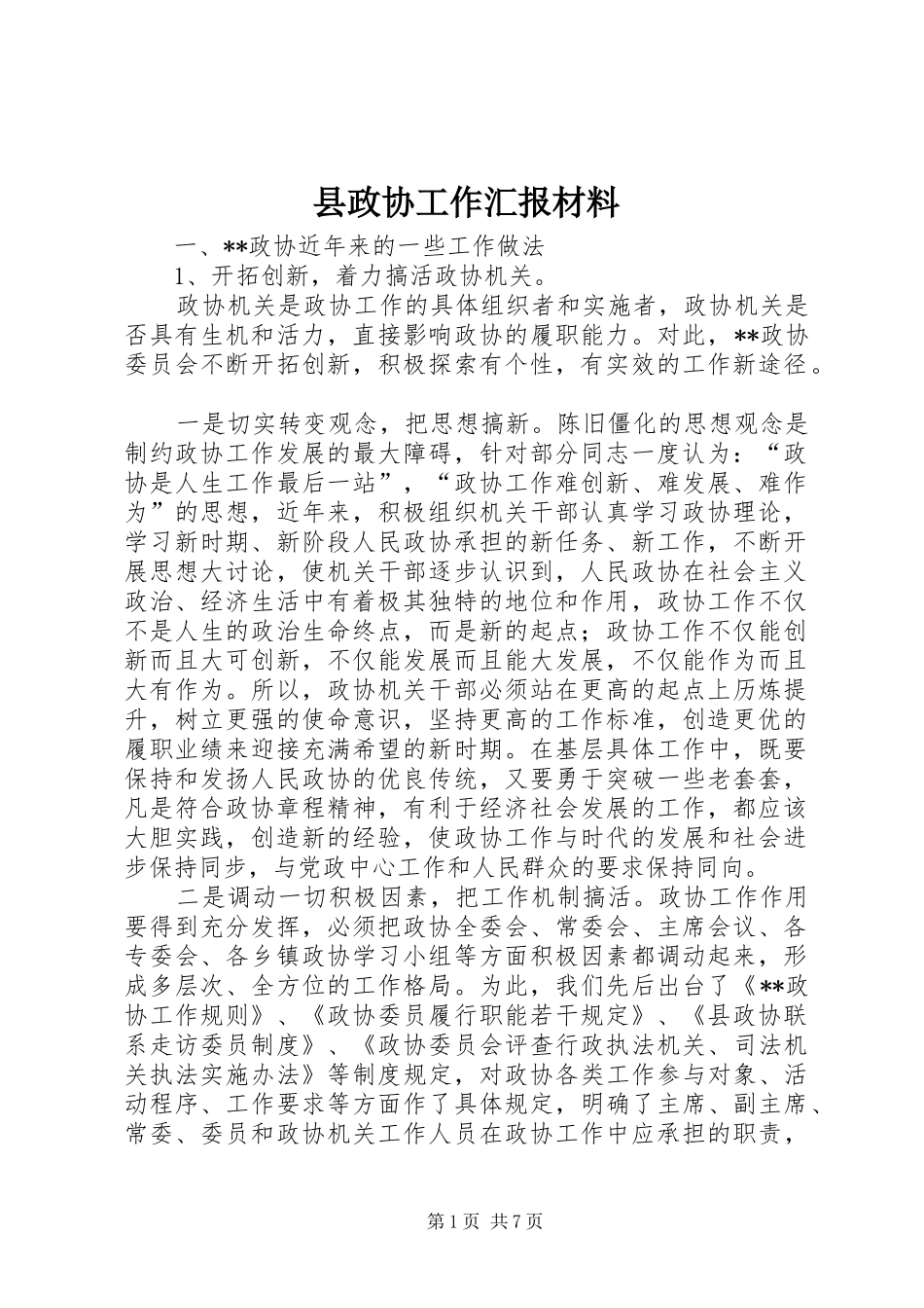 县政协工作汇报材料_第1页