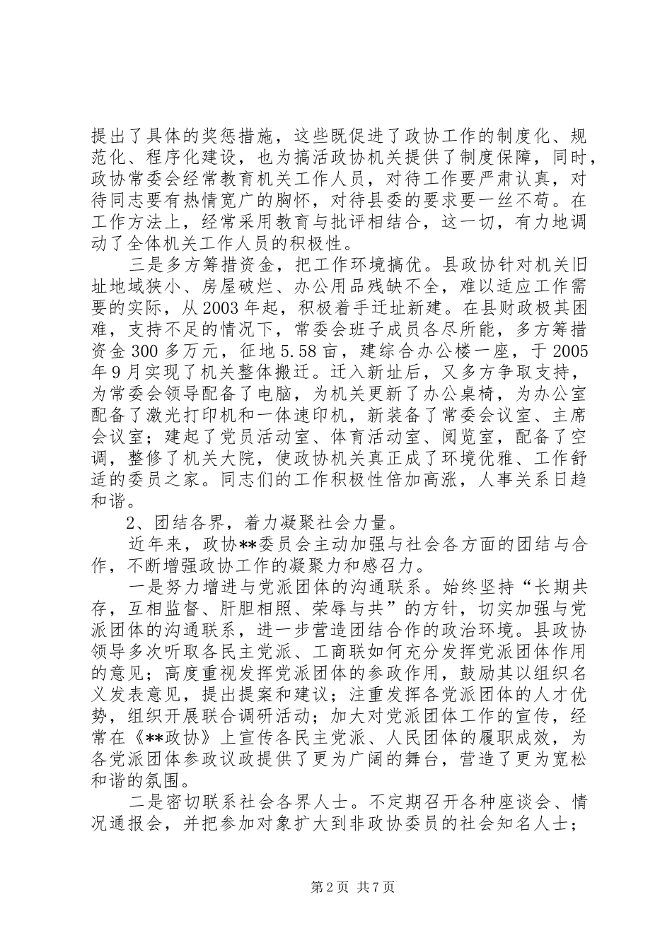 县政协工作汇报材料_第2页