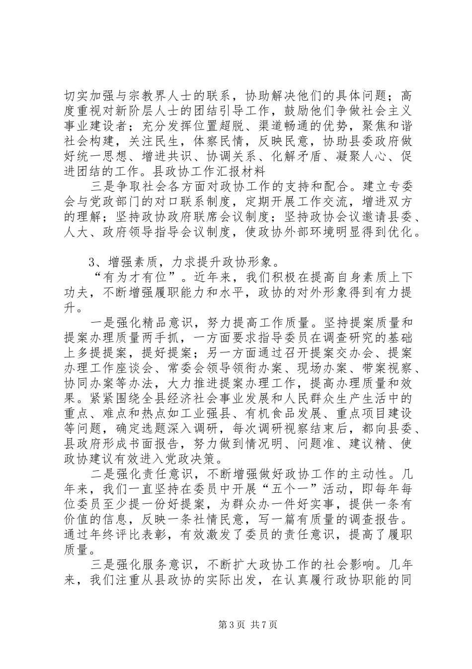 县政协工作汇报材料_第3页