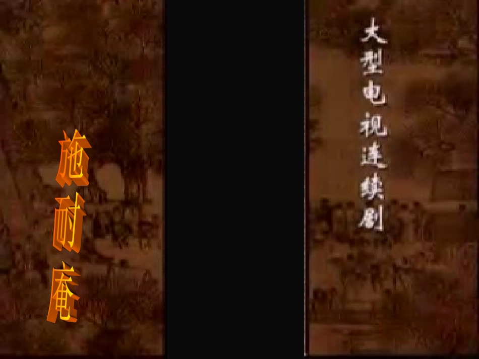 林教头风雪山神庙_第1页