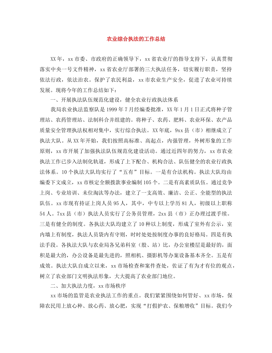 农业综合执法的工作总结 _第1页