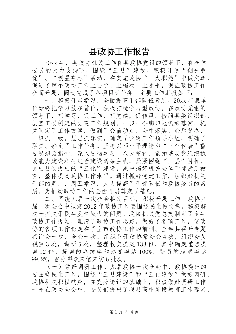 县政协工作报告_第1页