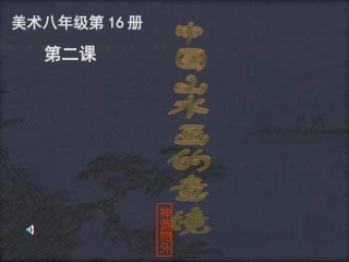 《中国山水画的意境》