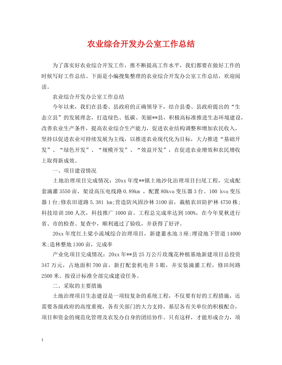 农业综合开发办公室工作总结 _第1页