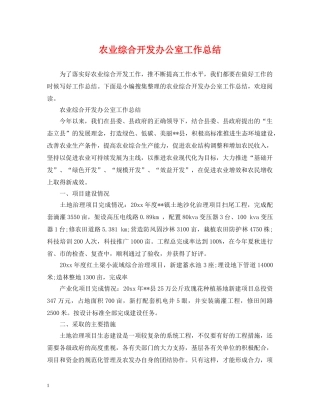 农业综合开发办公室工作总结 