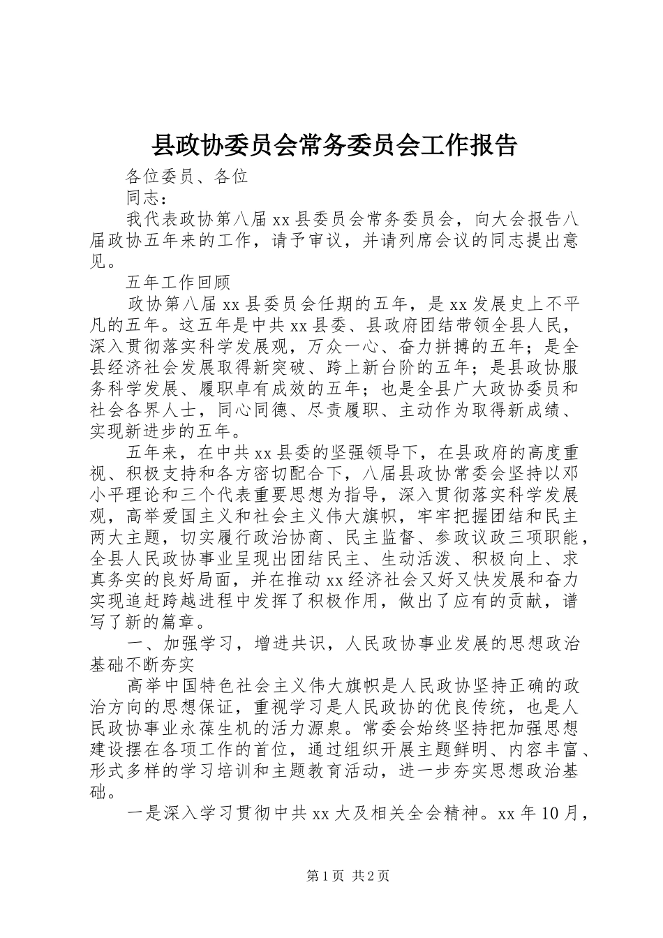 县政协委员会常务委员会工作报告_第1页