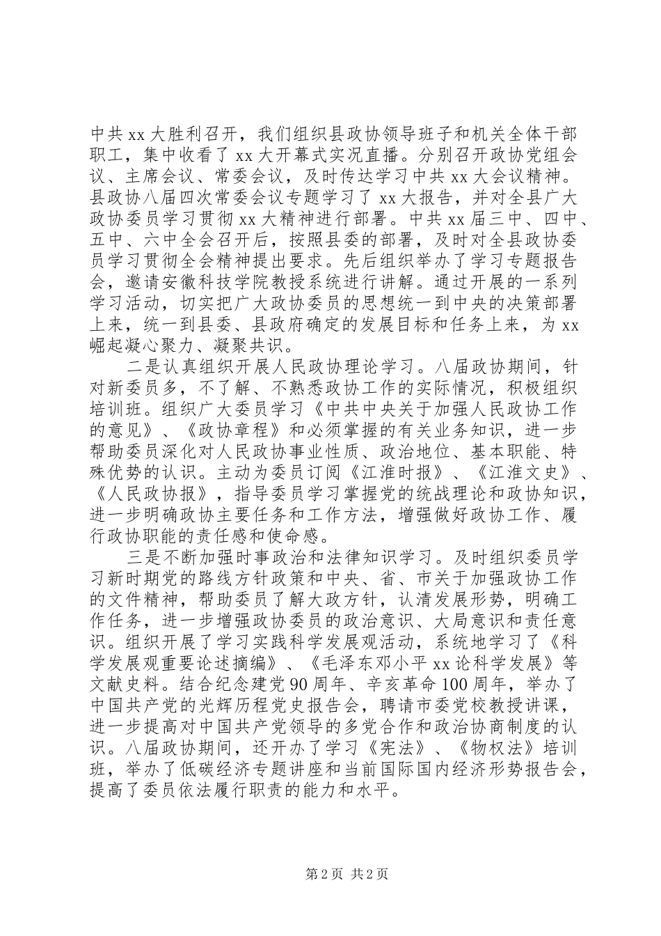 县政协委员会常务委员会工作报告_第2页