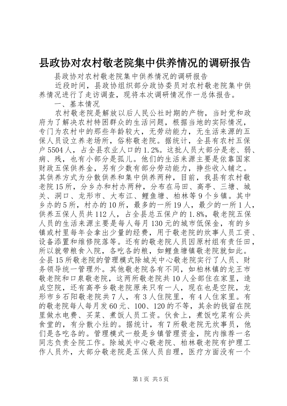 县政协对农村敬老院集中供养情况的调研报告_第1页