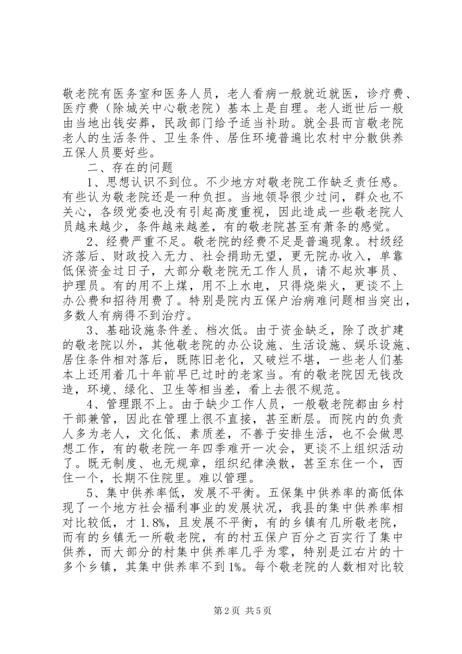县政协对农村敬老院集中供养情况的调研报告_第2页
