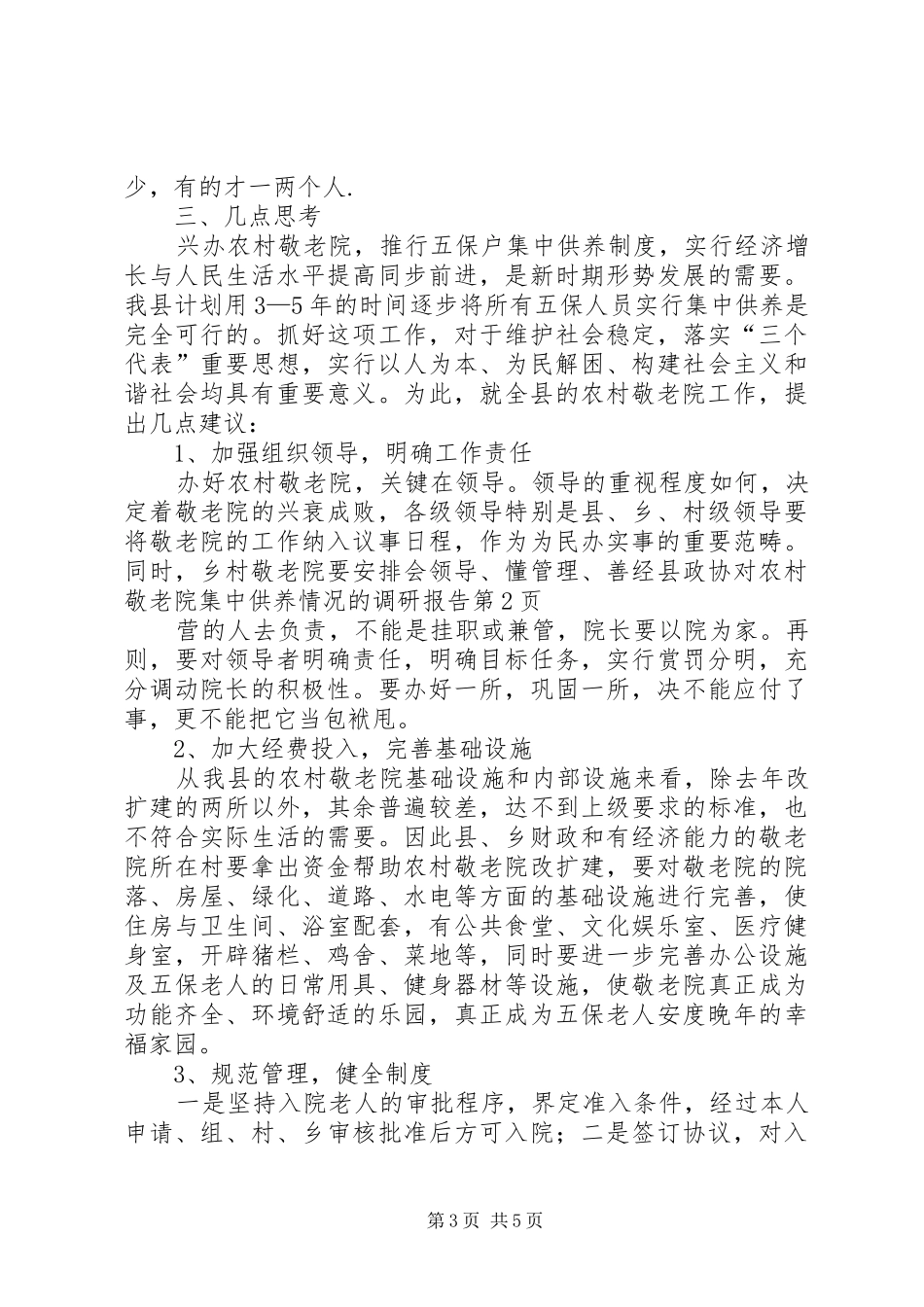 县政协对农村敬老院集中供养情况的调研报告_第3页