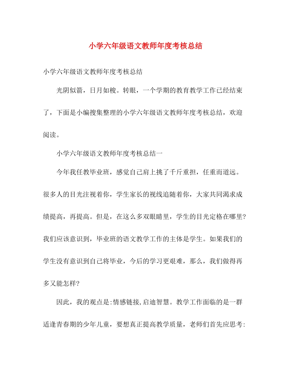 小学六年级语文教师年度考核总结 _第1页