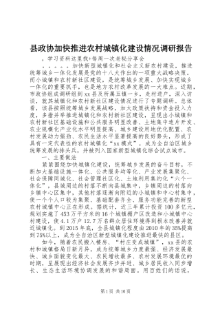 县政协加快推进农村城镇化建设情况调研报告