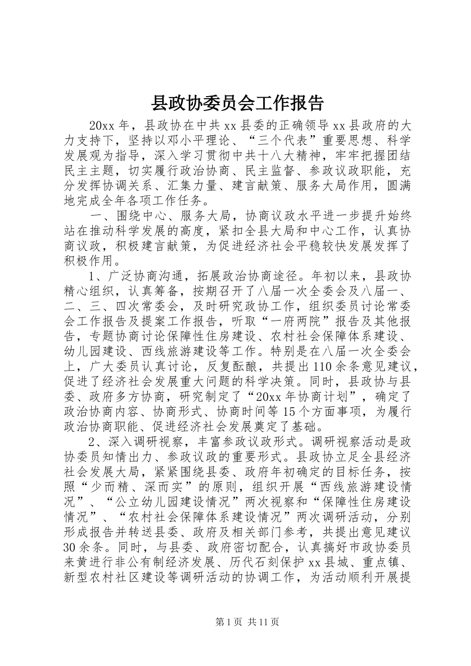 县政协委员会工作报告_第1页