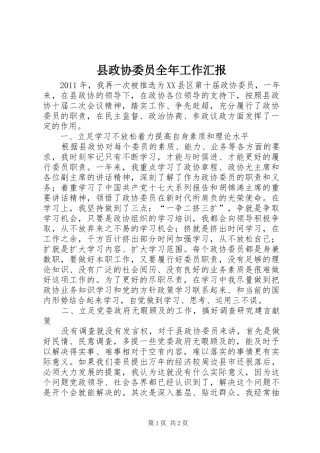 县政协委员全年工作汇报