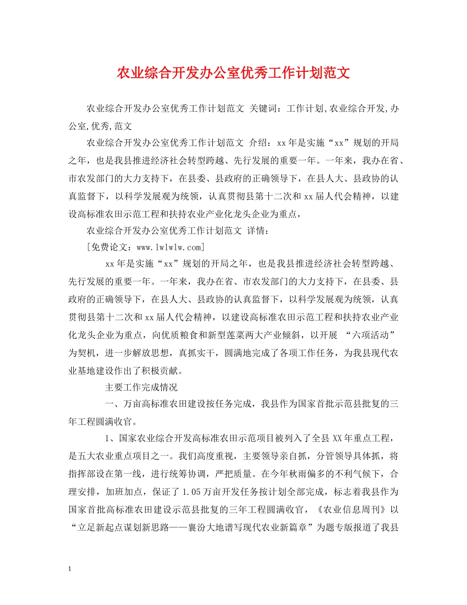 农业综合开发办公室优秀工作计划范文 _第1页