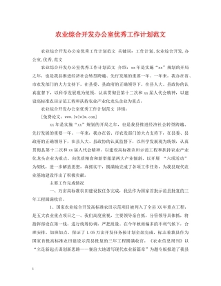 农业综合开发办公室优秀工作计划范文 