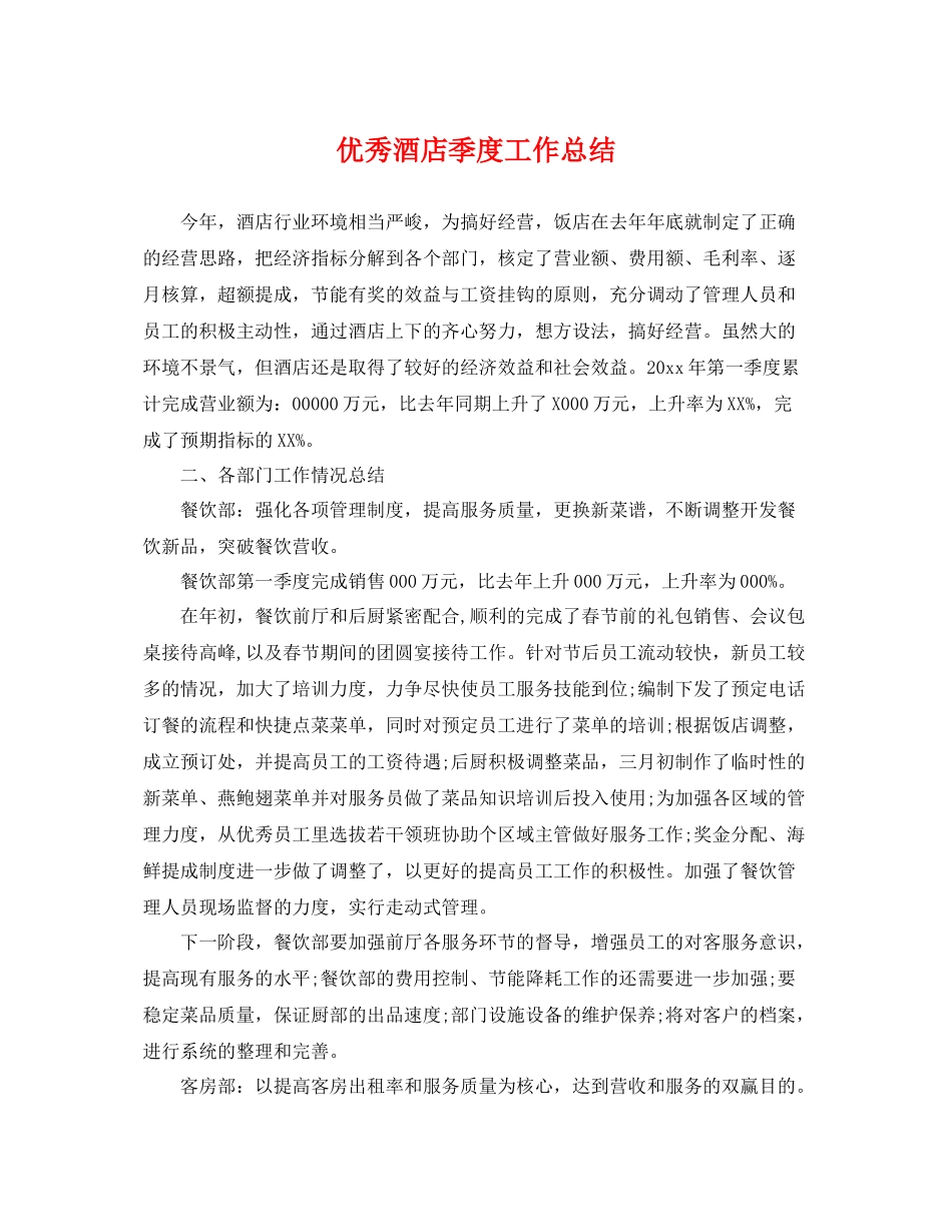 优秀酒店季度工作总结 _第1页
