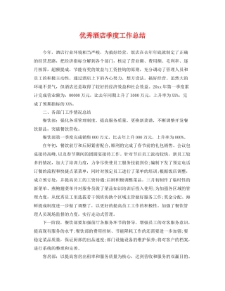 优秀酒店季度工作总结 