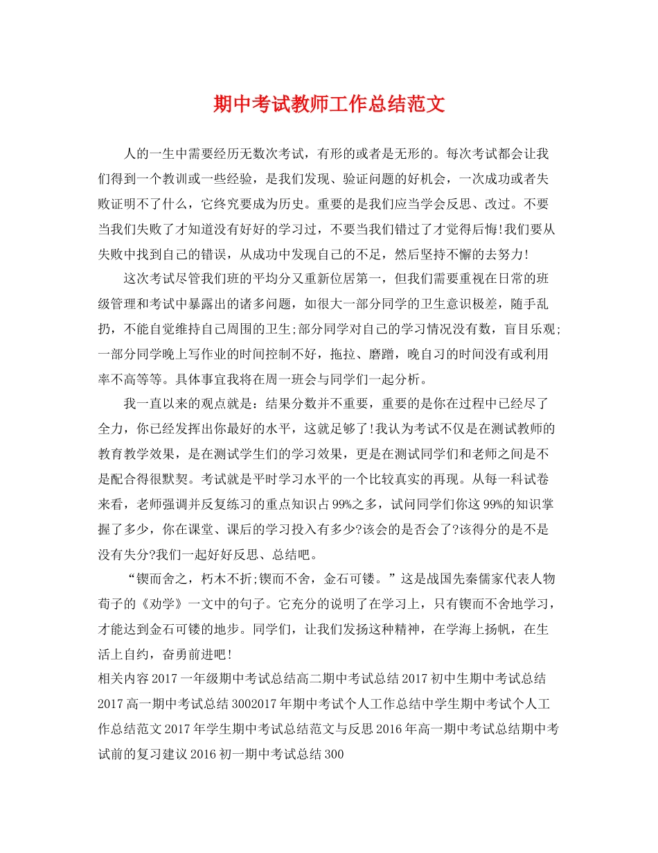 期中考试教师工作总结范文 _第1页