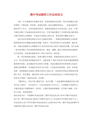 期中考试教师工作总结范文 