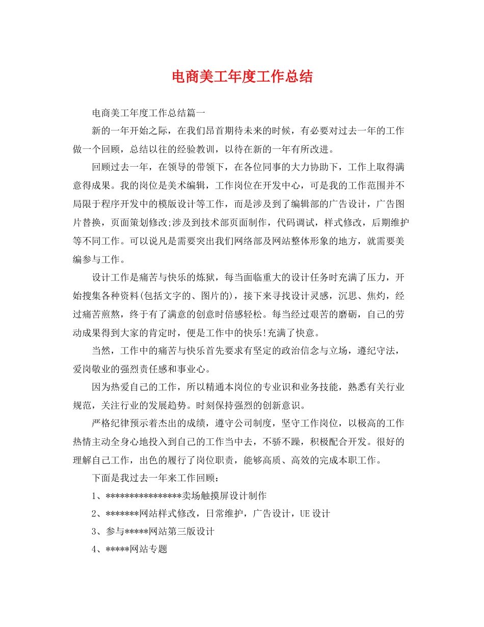 电商美工年度工作总结 _第1页