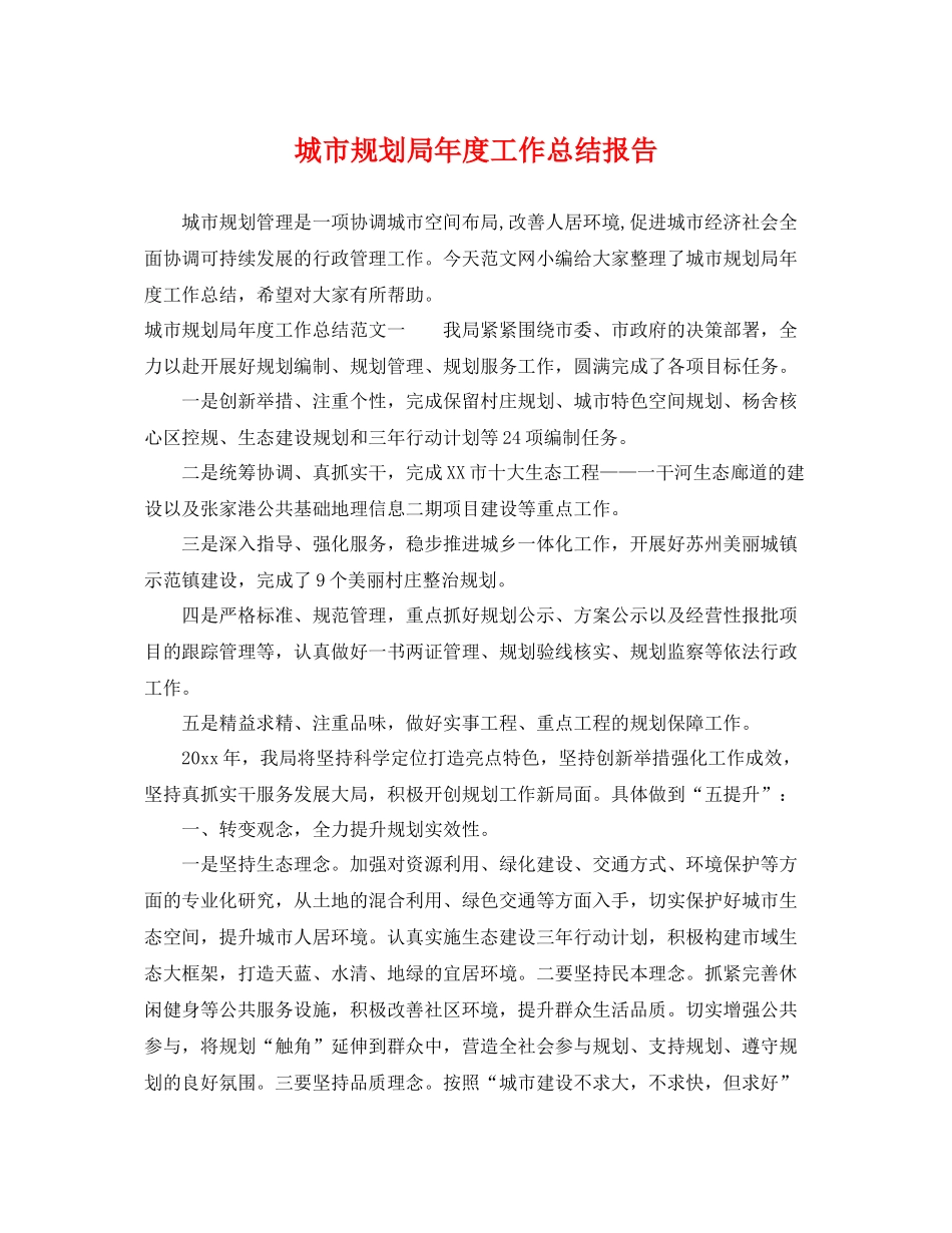 城市规划局年度工作总结报告 _第1页