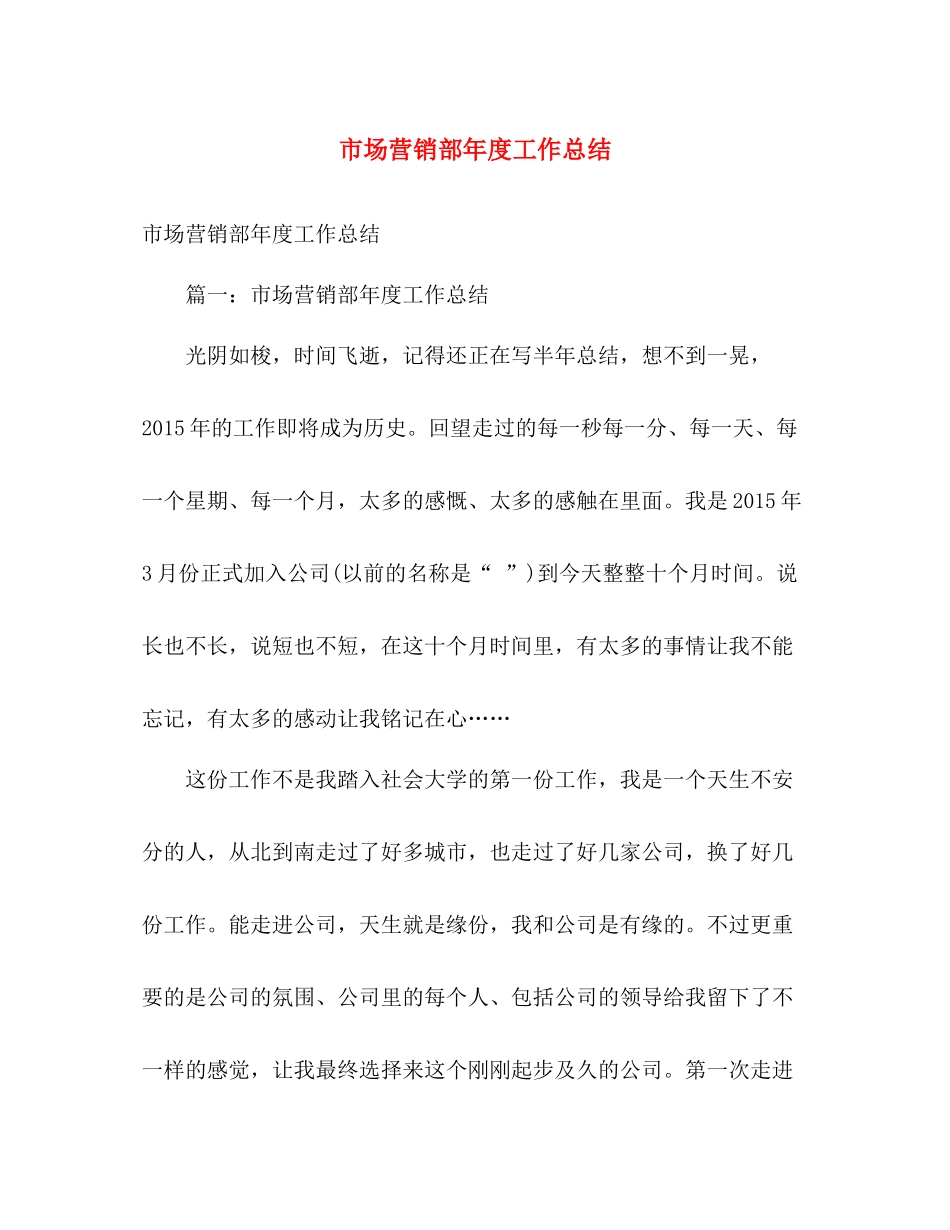 市场营销部年度工作总结 _第1页