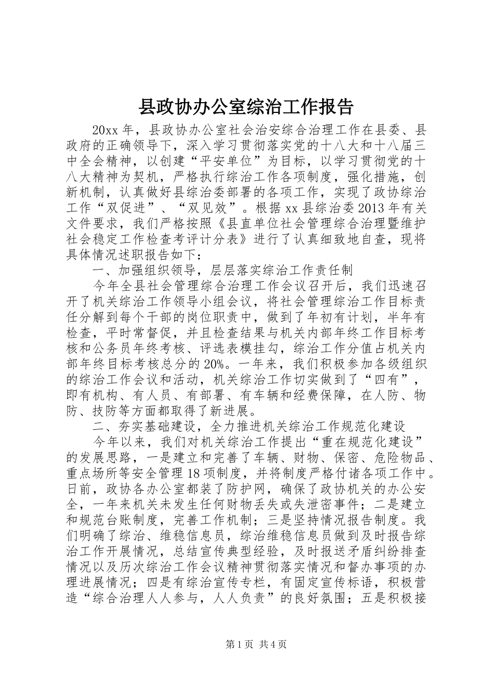 县政协办公室综治工作报告_第1页