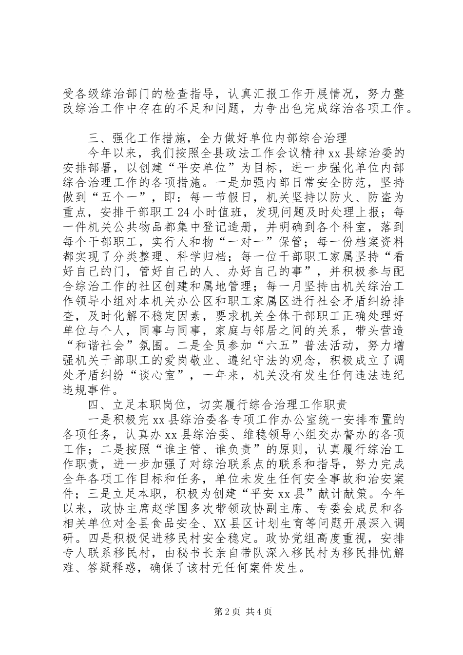 县政协办公室综治工作报告_第2页