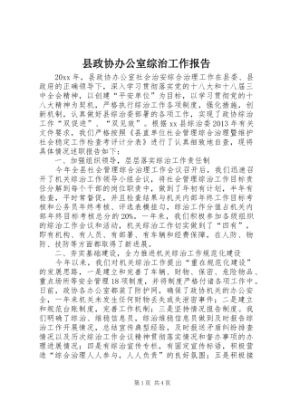 县政协办公室综治工作报告