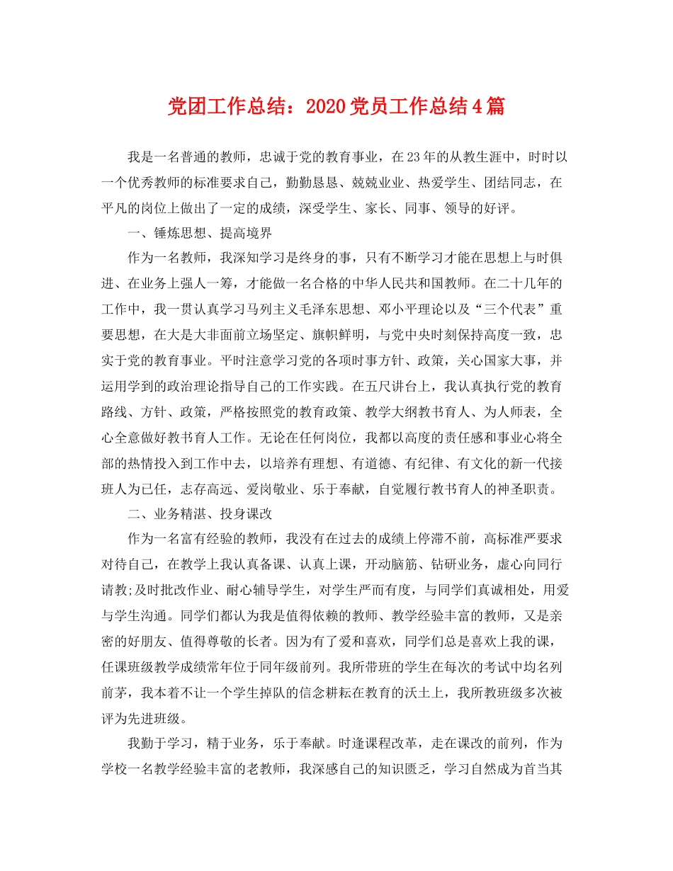 党团工作总结2020党员工作总结4篇 _第1页
