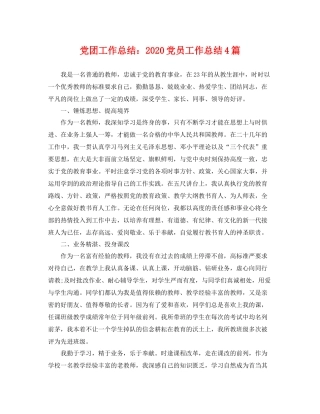 党团工作总结2020党员工作总结4篇 