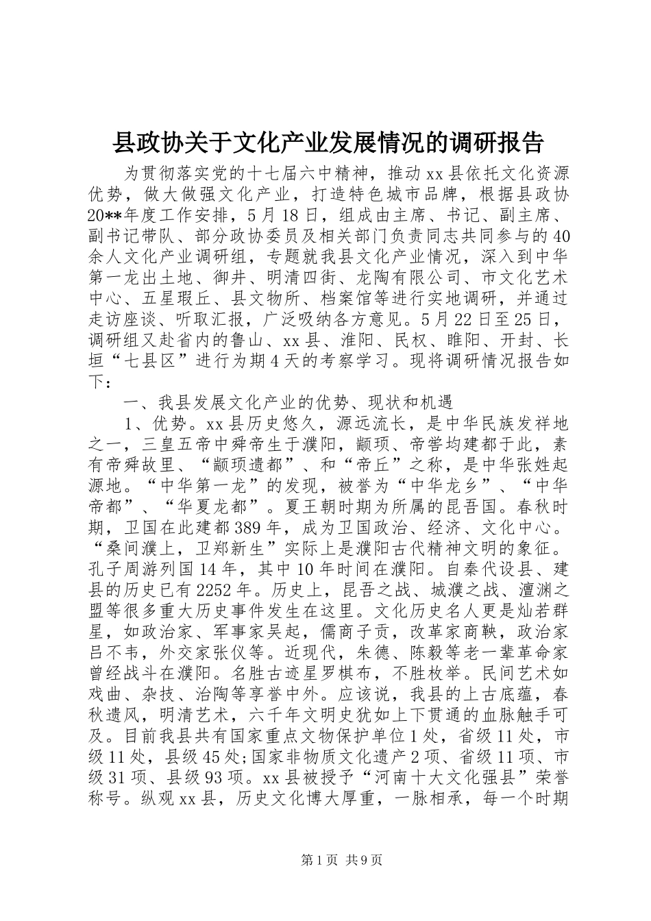 县政协关于文化产业发展情况的调研报告_第1页