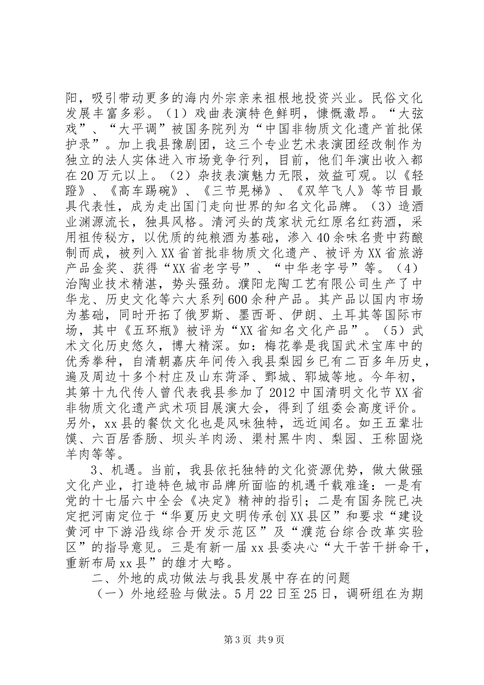 县政协关于文化产业发展情况的调研报告_第3页