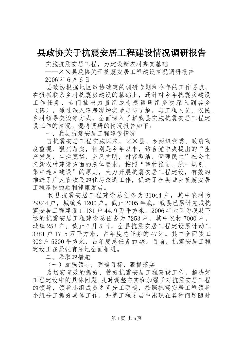 县政协关于抗震安居工程建设情况调研报告_第1页