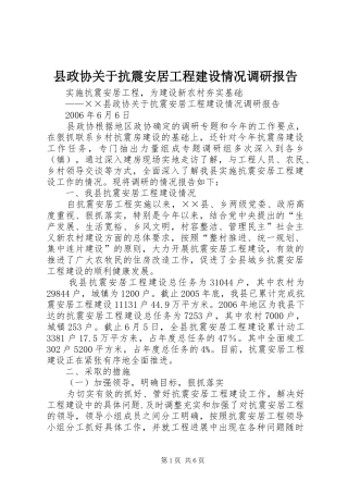 县政协关于抗震安居工程建设情况调研报告