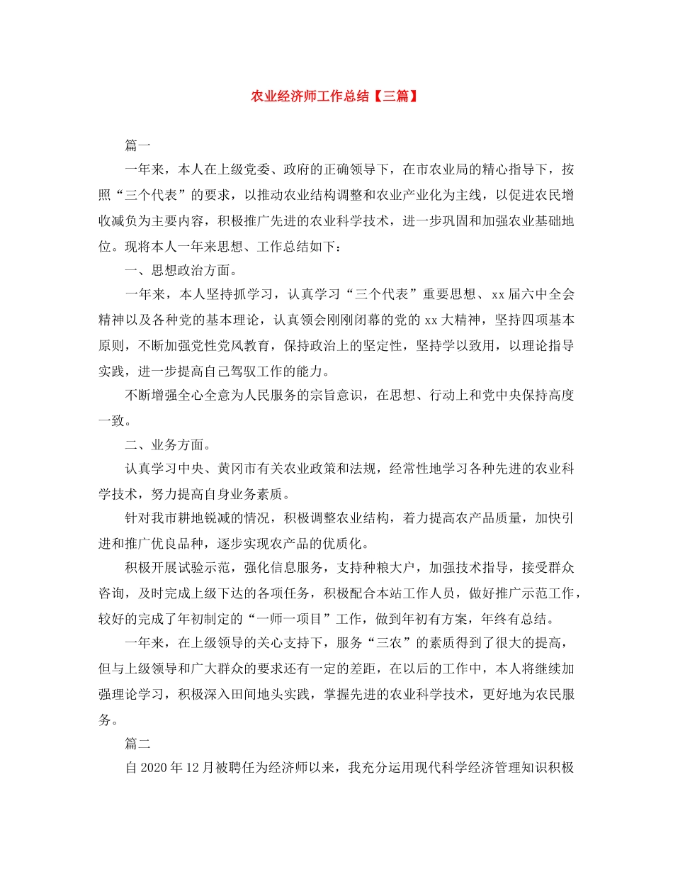 农业经济师工作总结【三篇】 _第1页