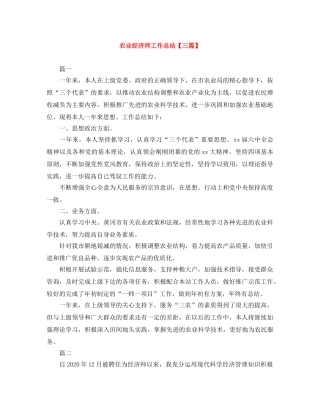 农业经济师工作总结【三篇】 