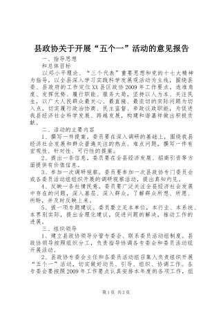 县政协关于开展“五个一”活动的意见报告