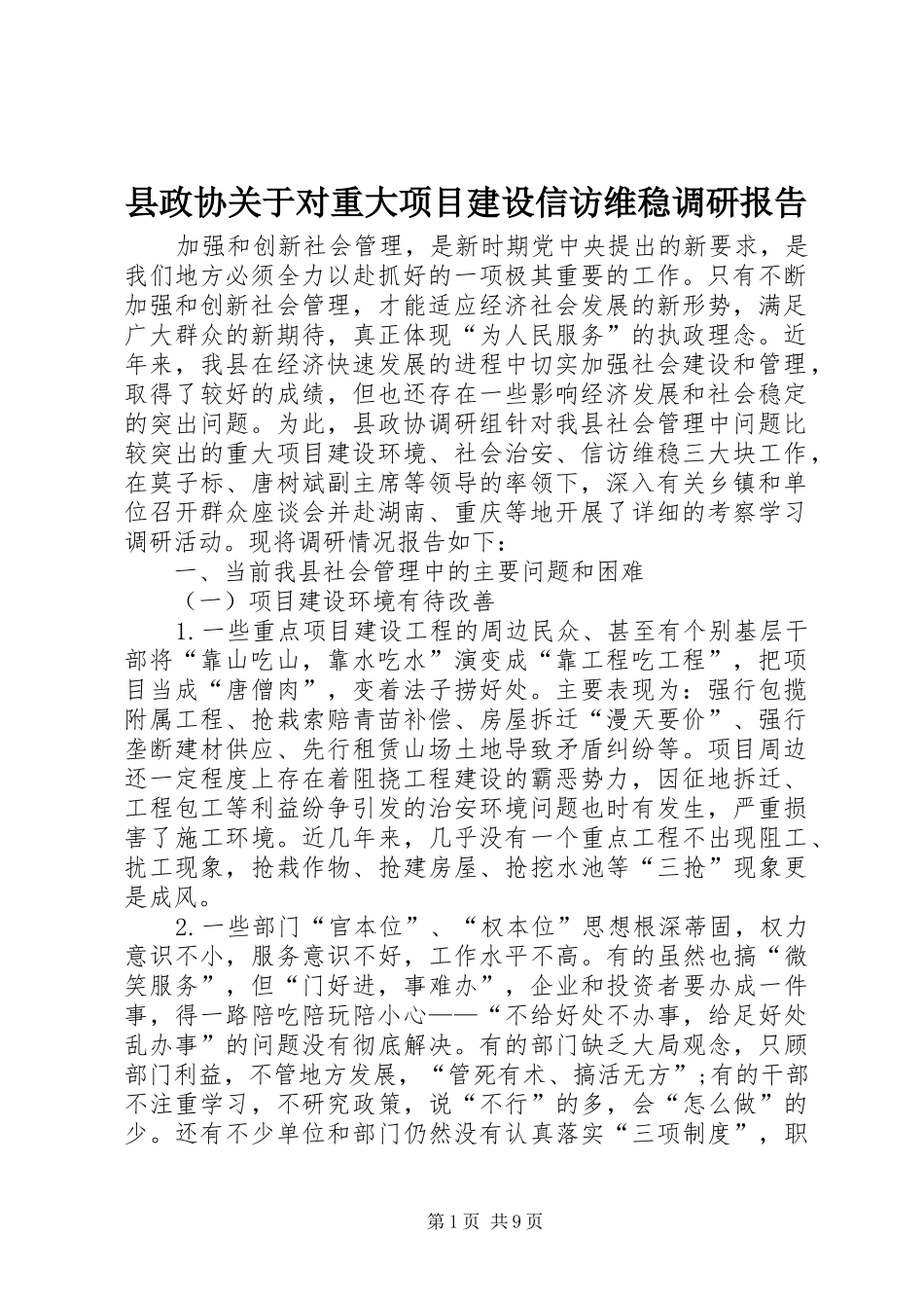 县政协关于对重大项目建设信访维稳调研报告_第1页